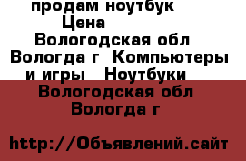 продам ноутбук Hp › Цена ­ 15 000 - Вологодская обл., Вологда г. Компьютеры и игры » Ноутбуки   . Вологодская обл.,Вологда г.